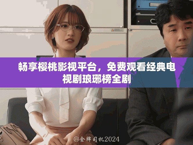 畅享樱桃影视平台，免费观看经典电视剧琅琊榜全剧