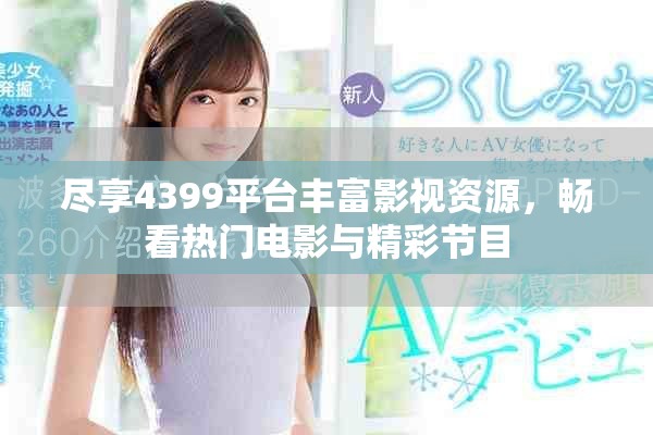 尽享4399平台丰富影视资源，畅看热门电影与精彩节目