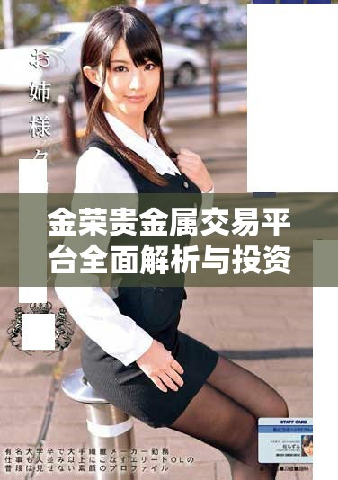 金荣贵金属交易平台全面解析与投资策略指南