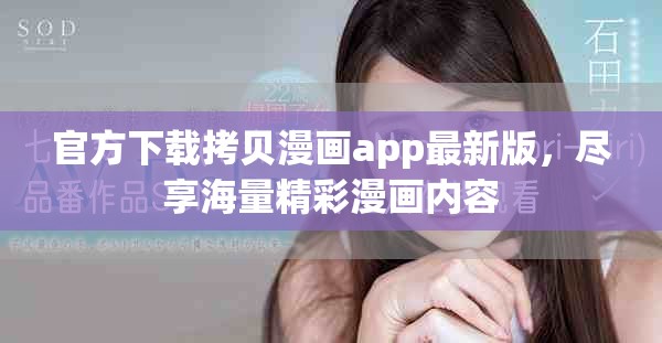 官方下载拷贝漫画app最新版，尽享海量精彩漫画内容