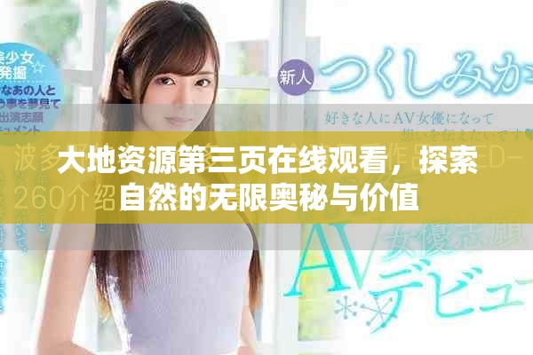 大地资源第三页在线观看，探索自然的无限奥秘与价值