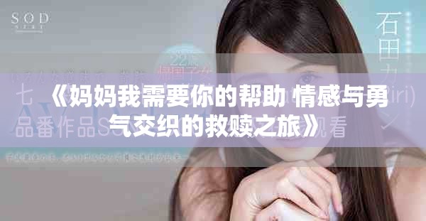 《妈妈我需要你的帮助 情感与勇气交织的救赎之旅》