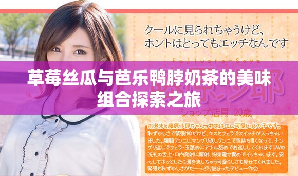草莓丝瓜与芭乐鸭脖奶茶的美味组合探索之旅