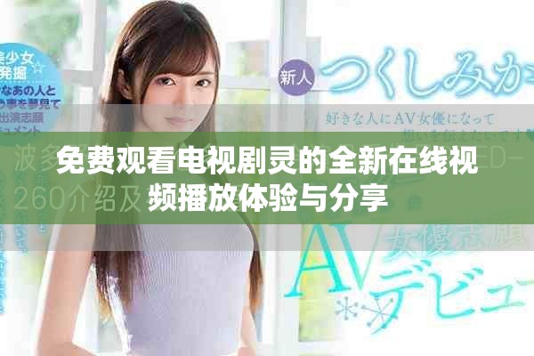 免费观看电视剧灵的全新在线视频播放体验与分享