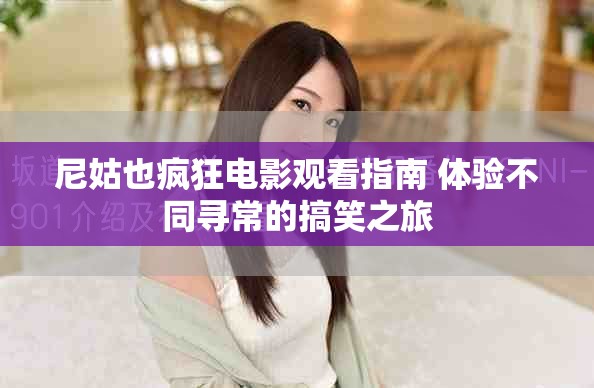 尼姑也疯狂电影观看指南 体验不同寻常的搞笑之旅