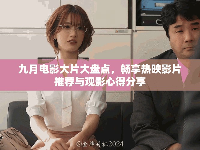 九月电影大片大盘点，畅享热映影片推荐与观影心得分享