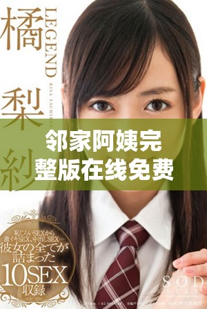 邻家阿姨完整版在线免费观看最新资源分享与观影指南
