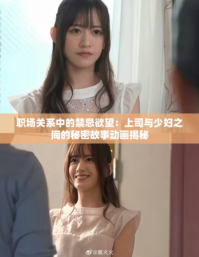 职场关系中的禁忌欲望：上司与少妇之间的秘密故事动画揭秘