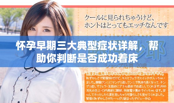 怀孕早期三大典型症状详解，帮助你判断是否成功着床