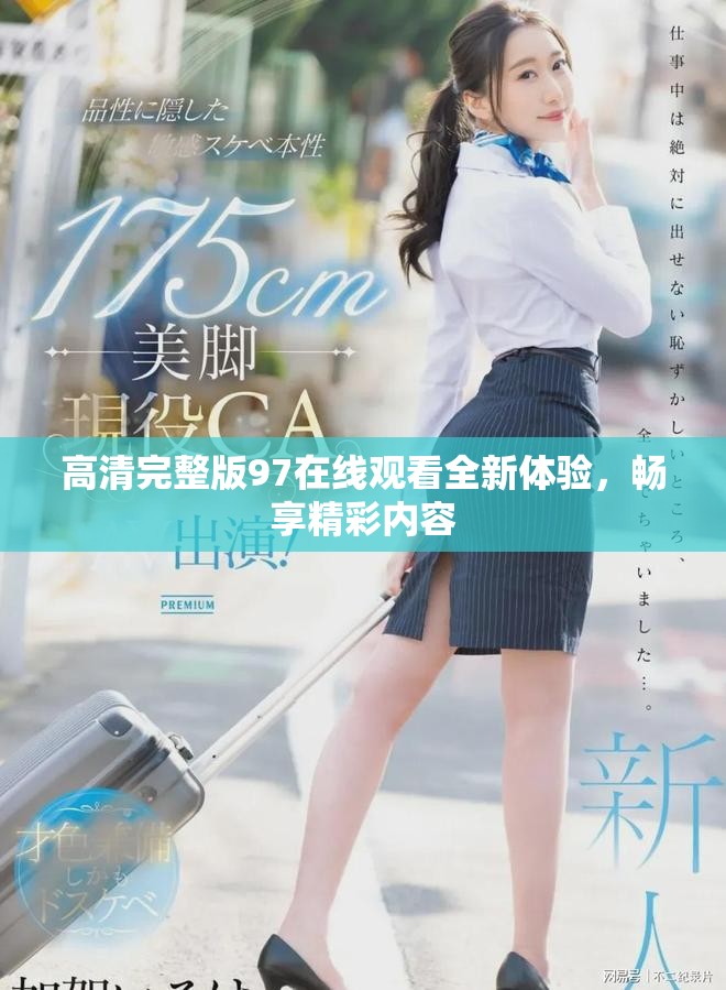 高清完整版97在线观看全新体验，畅享精彩内容