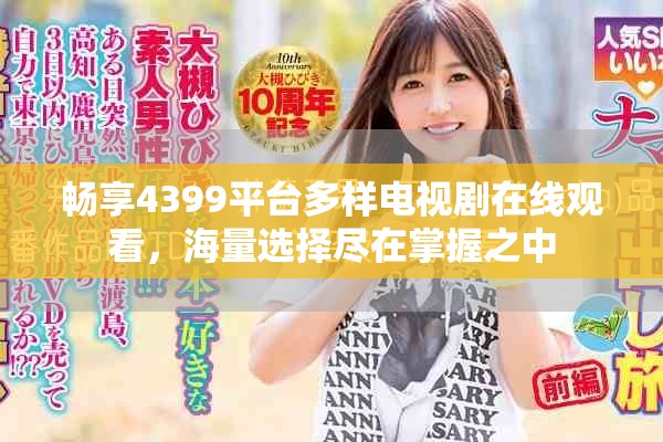 畅享4399平台多样电视剧在线观看，海量选择尽在掌握之中