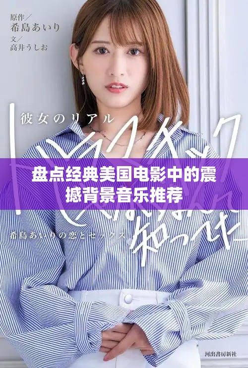 盘点经典美国电影中的震撼背景音乐推荐