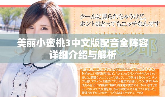 美丽小蜜桃3中文版配音全阵容详细介绍与解析