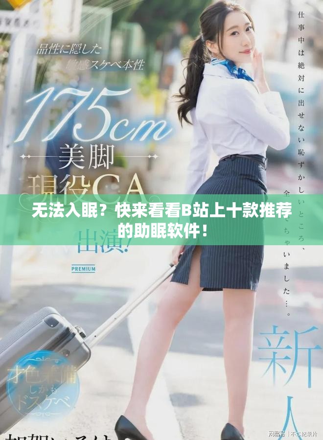 无法入眠？快来看看B站上十款推荐的助眠软件！