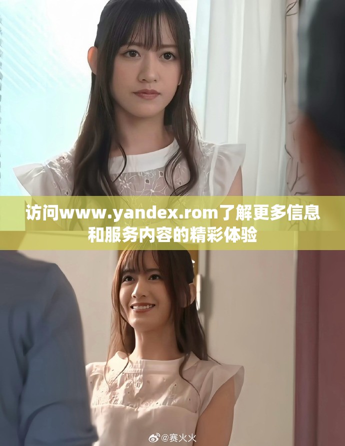 访问www.yandex.rom了解更多信息和服务内容的精彩体验