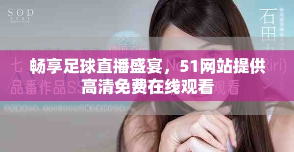畅享足球直播盛宴，51网站提供高清免费在线观看