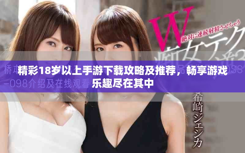 精彩18岁以上手游下载攻略及推荐，畅享游戏乐趣尽在其中