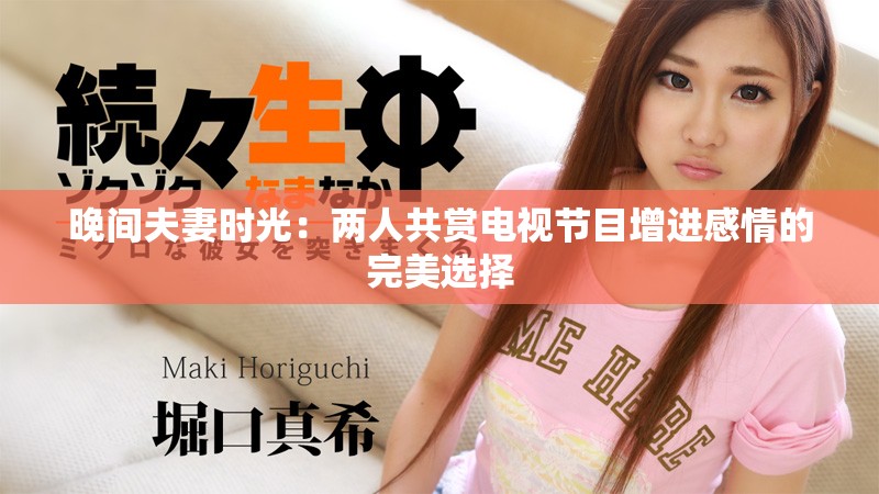 晚间夫妻时光：两人共赏电视节目增进感情的完美选择