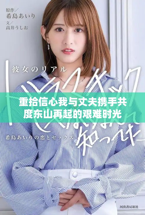 重拾信心我与丈夫携手共度东山再起的艰难时光