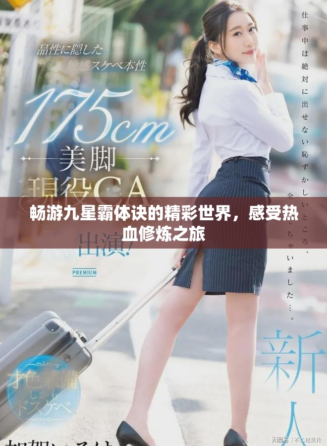 畅游九星霸体诀的精彩世界，感受热血修炼之旅