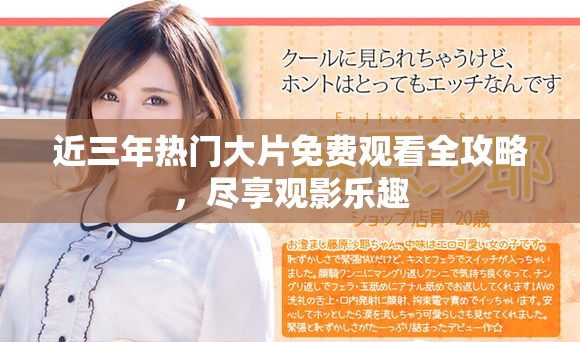 近三年热门大片免费观看全攻略，尽享观影乐趣