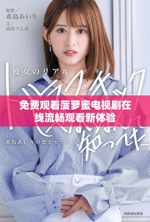 免费观看菠萝蜜电视剧在线流畅观看新体验