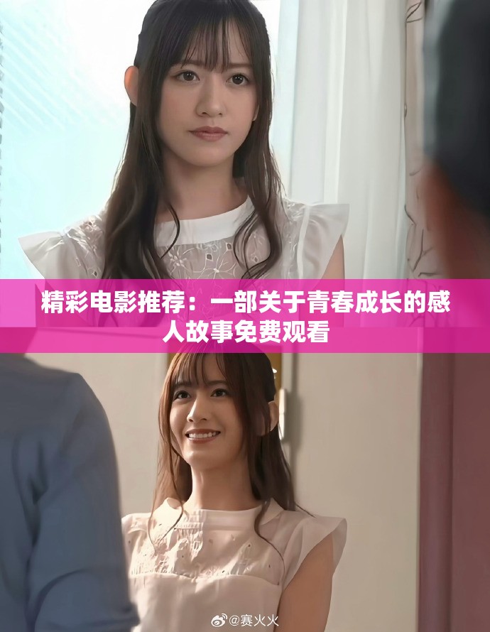 精彩电影推荐：一部关于青春成长的感人故事免费观看