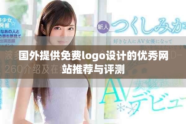 国外提供免费logo设计的优秀网站推荐与评测