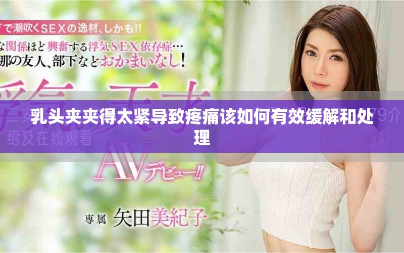 乳头夹夹得太紧导致疼痛该如何有效缓解和处理