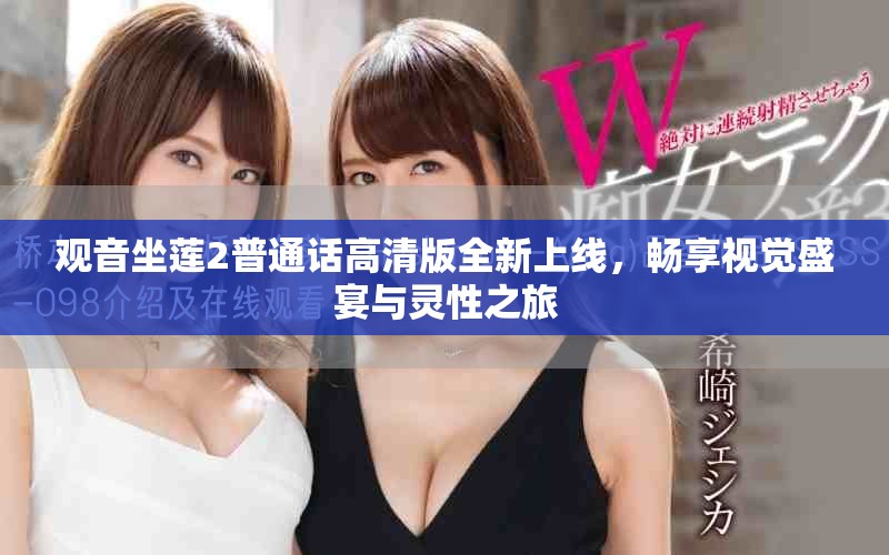 观音坐莲2普通话高清版全新上线，畅享视觉盛宴与灵性之旅