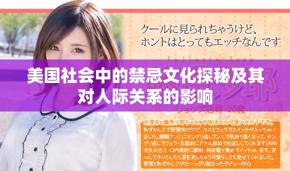 美国社会中的禁忌文化探秘及其对人际关系的影响