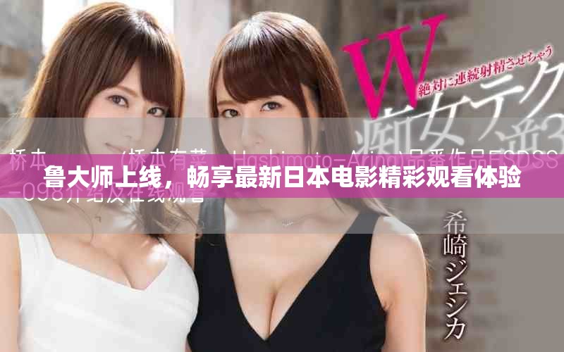 鲁大师上线，畅享最新日本电影精彩观看体验