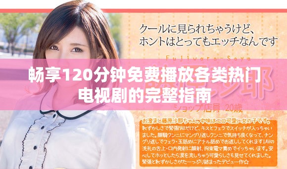畅享120分钟免费播放各类热门电视剧的完整指南