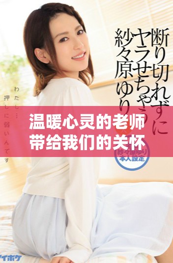 温暖心灵的老师带给我们的关怀与启迪之旅