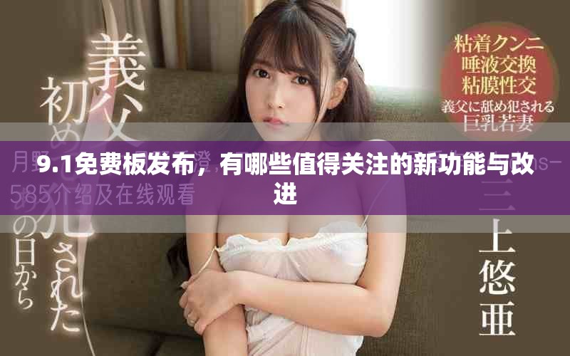 9.1免费板发布，有哪些值得关注的新功能与改进