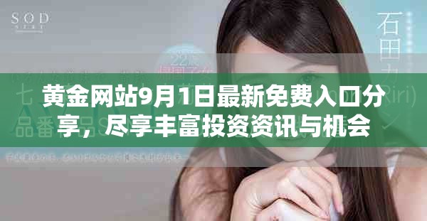 黄金网站9月1日最新免费入口分享，尽享丰富投资资讯与机会