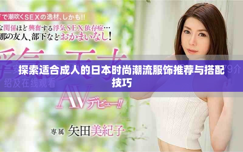 探索适合成人的日本时尚潮流服饰推荐与搭配技巧