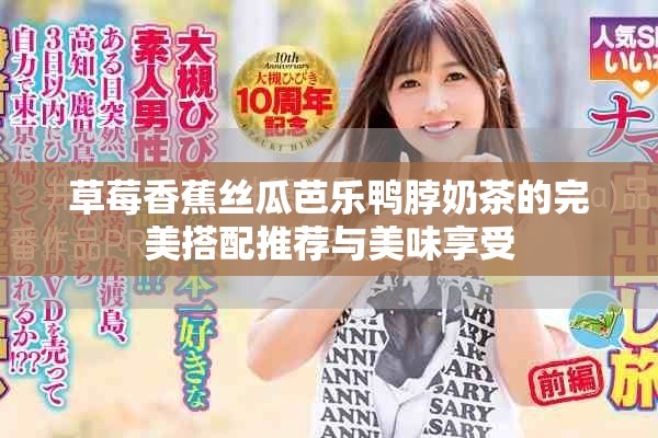 草莓香蕉丝瓜芭乐鸭脖奶茶的完美搭配推荐与美味享受