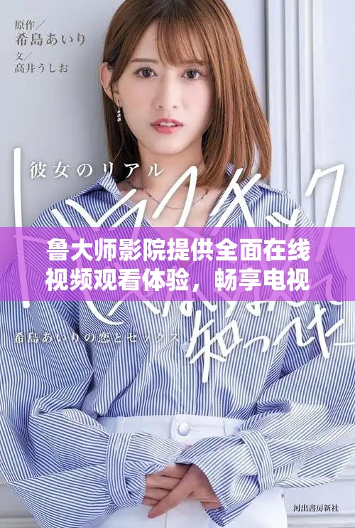 鲁大师影院提供全面在线视频观看体验，畅享电视精彩内容