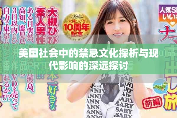 美国社会中的禁忌文化探析与现代影响的深远探讨