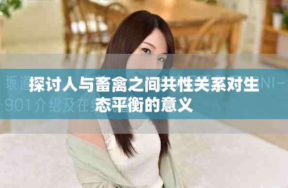 探讨人与畜禽之间共性关系对生态平衡的意义