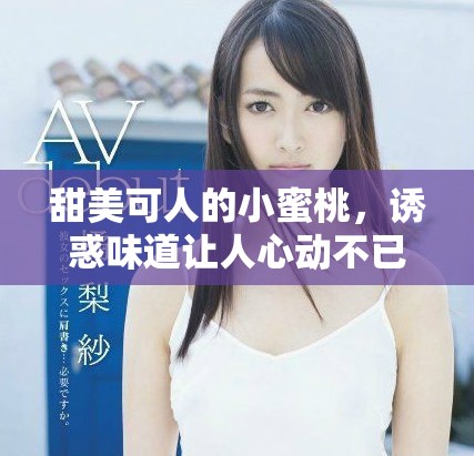 甜美可人的小蜜桃，诱惑味道让人心动不已