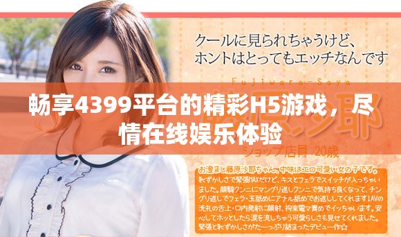 畅享4399平台的精彩H5游戏，尽情在线娱乐体验