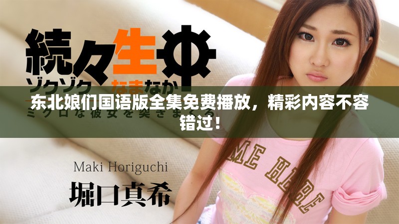 东北娘们国语版全集免费播放，精彩内容不容错过！