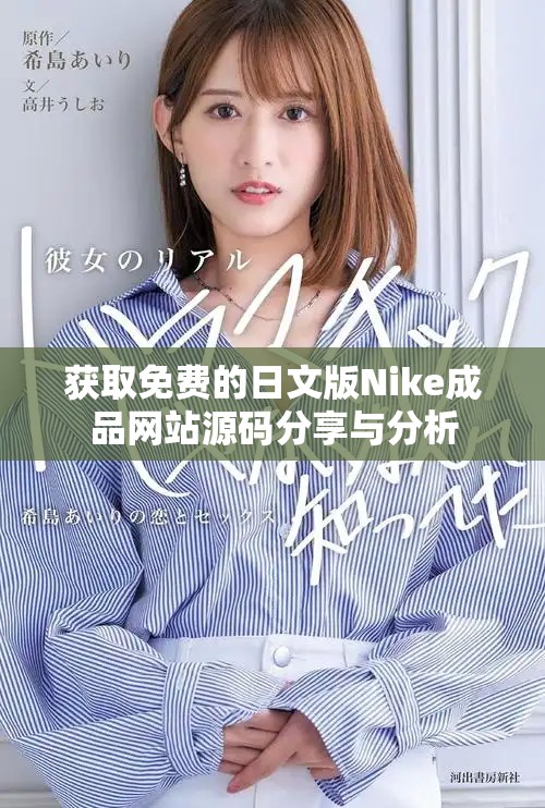 获取免费的日文版Nike成品网站源码分享与分析