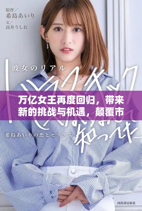 万亿女王再度回归，带来新的挑战与机遇，颠覆市场格局