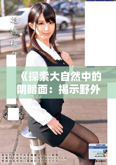 《探索大自然中的阴暗面：揭示野外强奸事件的背后真相》
