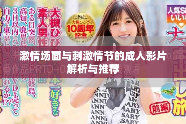 激情场面与刺激情节的成人影片解析与推荐