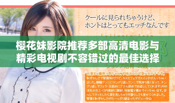 樱花妹影院推荐多部高清电影与精彩电视剧不容错过的最佳选择