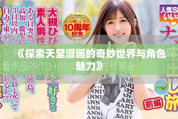 《探索天堂漫画的奇妙世界与角色魅力》
